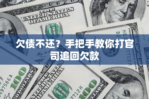 济南欠债不还？手把手教你打官司追回欠款