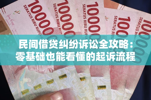济南民间借贷纠纷诉讼全攻略：零基础也能看懂的起诉流程与证据整理指南