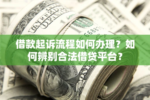 济南借款起诉流程如何办理？如何辨别合法借贷平台？