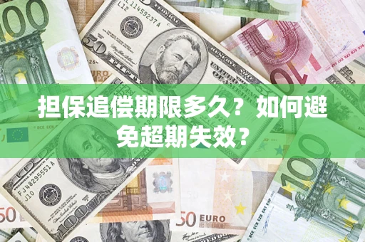 济南担保追偿期限多久?如何避免超期失效? 济南担保追偿期限多久?如何避免超期失效?