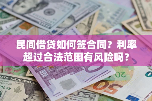 济南民间借贷如何签合同？利率超过合法范围有风险吗？