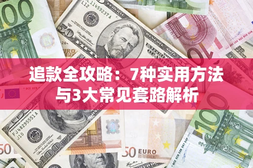 济南追款全攻略：7种实用方法与3大常见套路解析