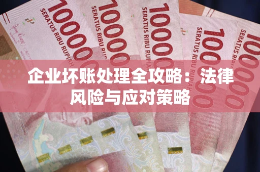 济南企业坏账处理全攻略：法律风险与应对策略