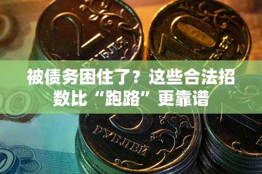 济南被债务困住了？这些合法招数比“跑路”更靠谱