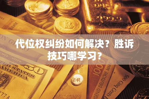 济南代位权纠纷如何解决？胜诉技巧哪学习？