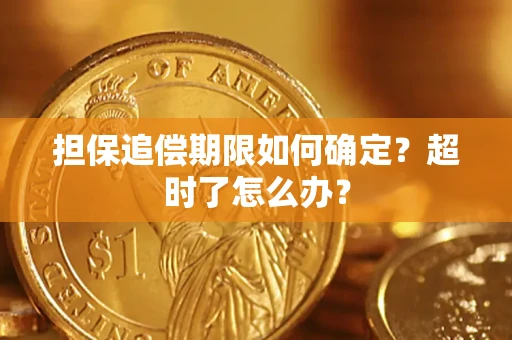 济南担保追偿期限如何确定？超时了怎么办？