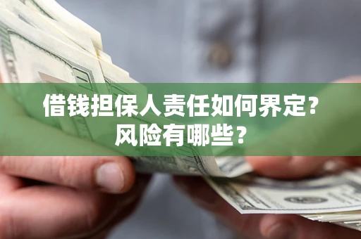 济南借钱担保人责任如何界定？风险有哪些？