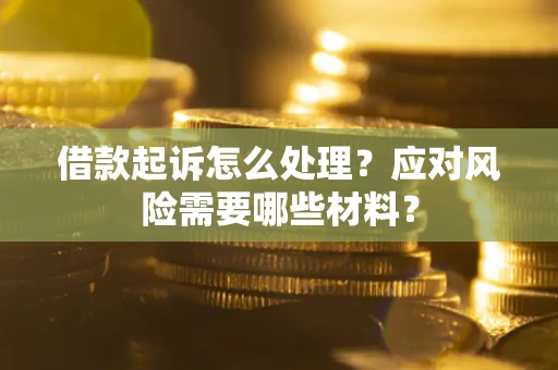 济南借款起诉怎么处理？应对风险需要哪些材料？