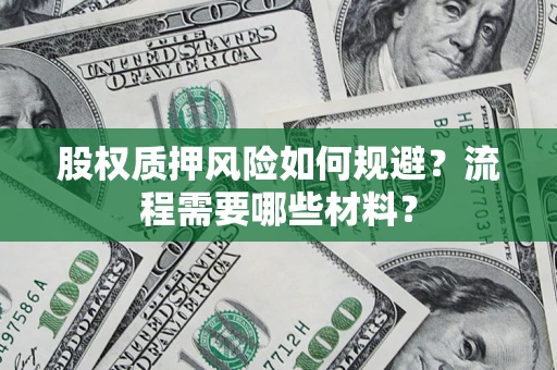济南股权质押风险如何规避？流程需要哪些材料？