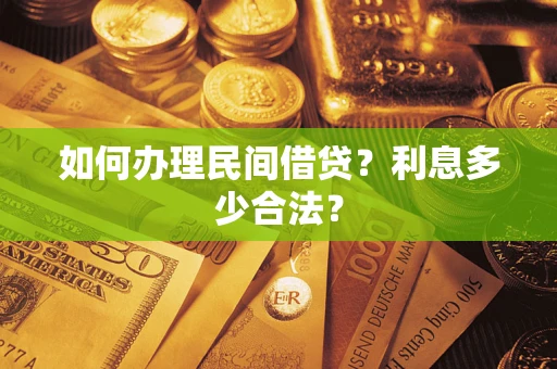 济南如何办理民间借贷？利息多少合法？
