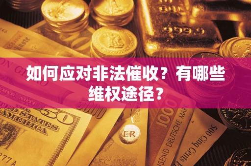 济南如何应对非法催收？有哪些维权途径？