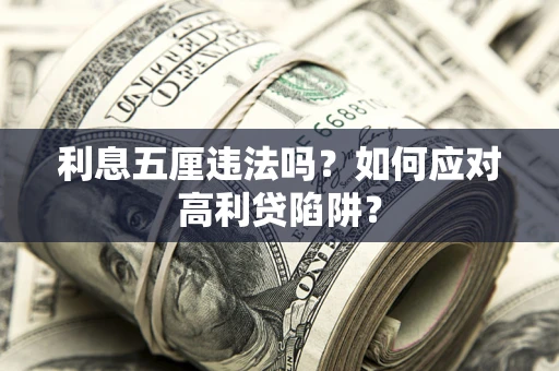济南利息五厘违法吗？如何应对高利贷陷阱？
