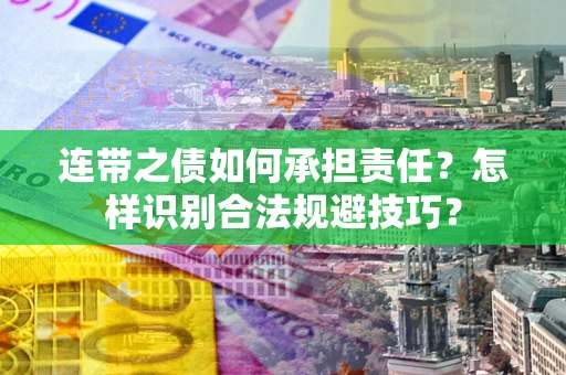 济南连带之债如何承担责任？怎样识别合法规避技巧？