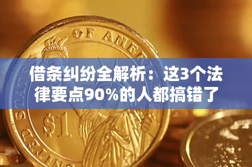 济南借条纠纷全解析：这3个法律要点90%的人都搞错了