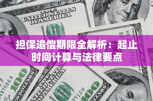 济南担保追偿期限全解析：起止时间计算与法律要点