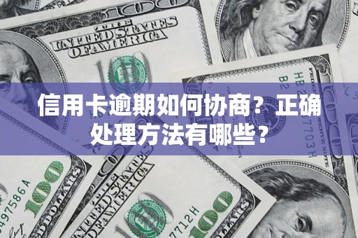 济南信用卡逾期如何协商？正确处理方法有哪些？