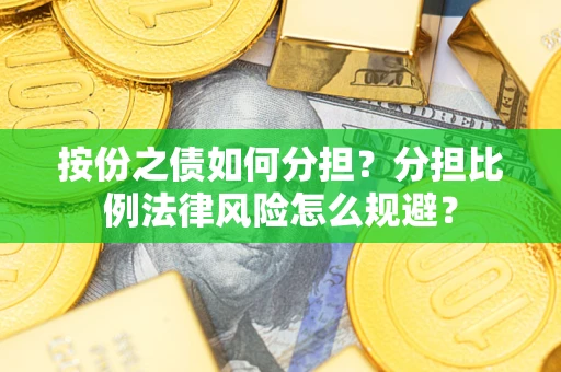 济南按份之债如何分担？分担比例法律风险怎么规避？