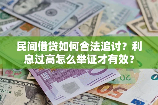 济南民间借贷如何合法追讨？利息过高怎么举证才有效？