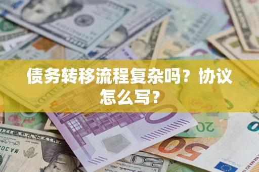 济南债务转移流程复杂吗？协议怎么写？