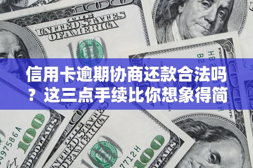 济南信用卡逾期协商还款合法吗？这三点手续比你想象得简单