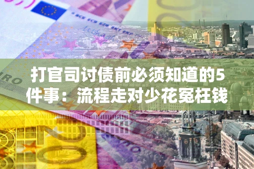 济南打官司讨债前必须知道的5件事：流程走对少花冤枉钱