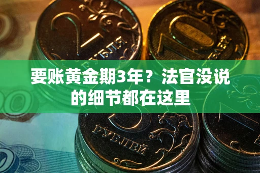 济南要账黄金期3年？法官没说的细节都在这里
