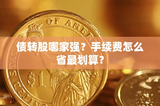 济南债转股哪家强？手续费怎么省最划算？