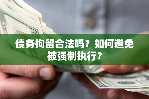 济南债务拘留合法吗？如何避免被强制执行？