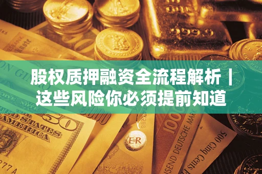 济南股权质押融资全流程解析｜这些风险你必须提前知道