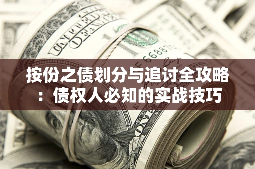 济南按份之债划分与追讨全攻略：债权人必知的实战技巧