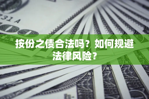 济南按份之债合法吗？如何规避法律风险？