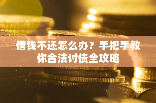 济南借钱不还怎么办？手把手教你合法讨债全攻略