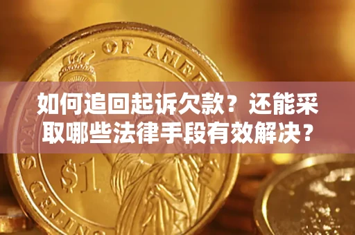 济南如何追回起诉欠款？还能采取哪些法律手段有效解决？
