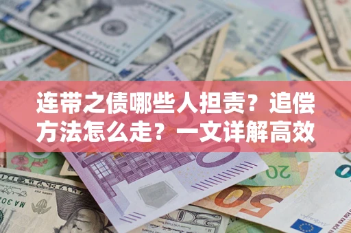 济南连带之债哪些人担责？追偿方法怎么走？一文详解高效维权流程