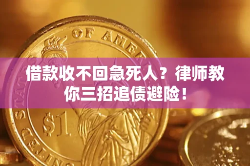 济南借款收不回急死人？律师教你三招追债避险！