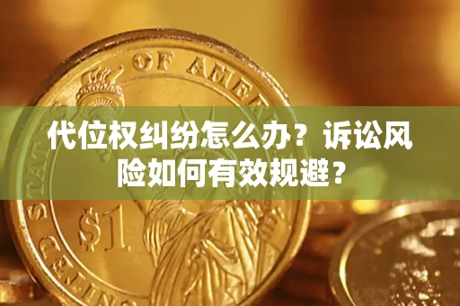 济南代位权纠纷怎么办？诉讼风险如何有效规避？