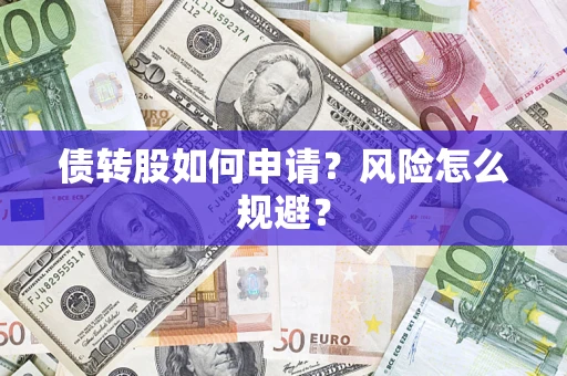 济南债转股如何申请？风险怎么规避？