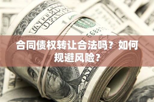 济南合同债权转让合法吗？如何规避风险？