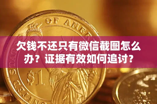 济南欠钱不还只有微信截图怎么办？证据有效如何追讨？