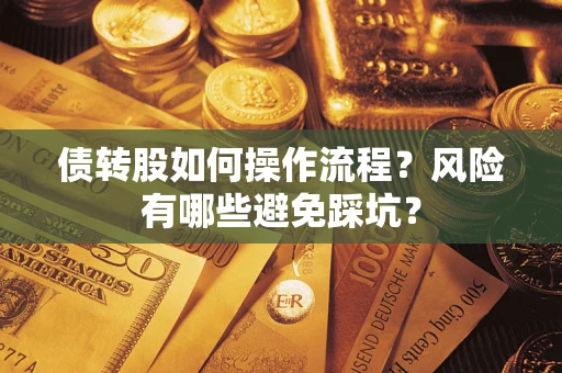 济南债转股如何操作流程？风险有哪些避免踩坑？