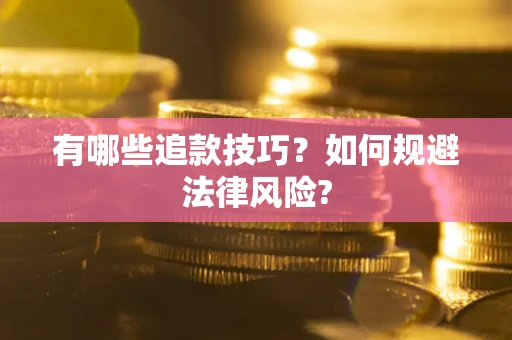 济南有哪些追款技巧？如何规避法律风险?