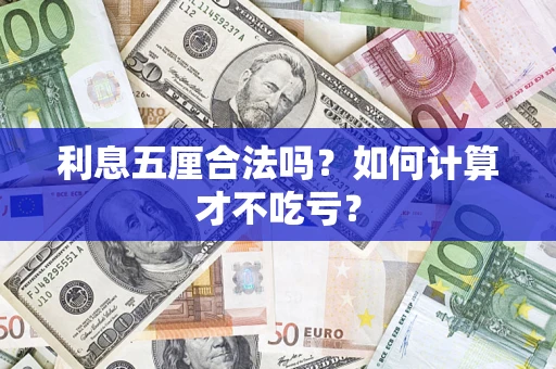济南利息五厘合法吗？如何计算才不吃亏？
