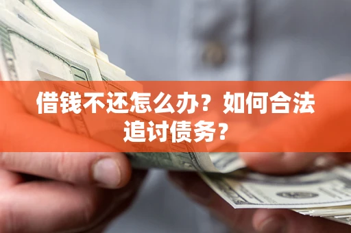 济南借钱不还怎么办？如何合法追讨债务？