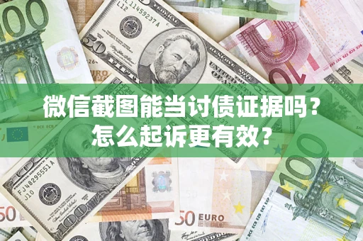 济南微信截图能当讨债证据吗？怎么起诉更有效？