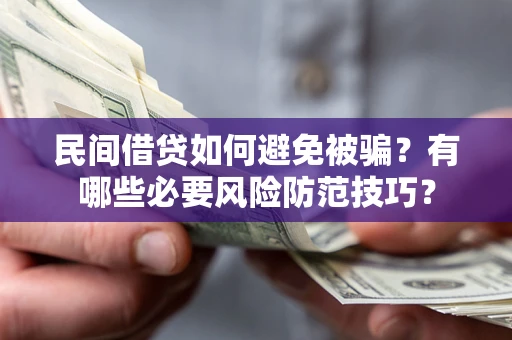 济南民间借贷如何避免被骗？有哪些必要风险防范技巧？