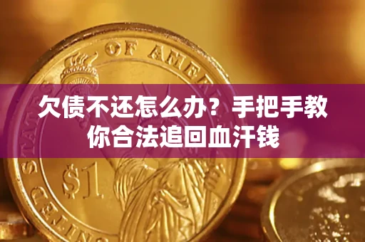 济南欠债不还怎么办?手把手教你合法追回血汗钱 济南欠债不还怎么办?手把手教你合法追回血汗钱