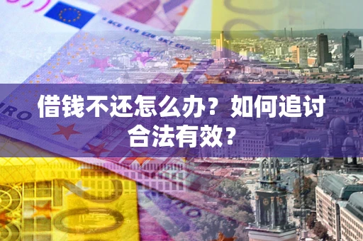 济南借钱不还怎么办？如何追讨合法有效？