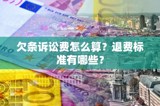 济南欠条诉讼费怎么算？退费标准有哪些？
