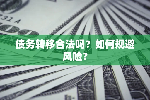 济南债务转移合法吗？如何规避风险？