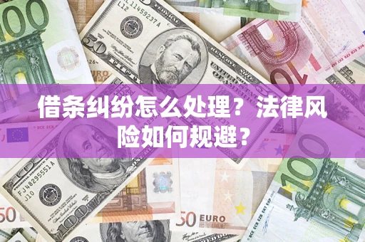 济南借条纠纷怎么处理？法律风险如何规避？
